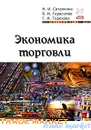 Экономика торговли - Н. И. Саталкина, Б. И. Герасимов, Г. И. Терехова