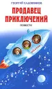 Продавец приключений - Садовников Георгий Михайлович