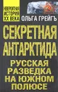 Секретная Антарктида. Русская разведка на Южном полюсе - Ольга Грейгъ