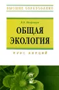 Общая экология. Курс лекций - В. В. Маврищев