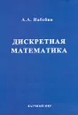 Дискретная математика - А. А. Набебин