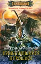 Прогрессор каменного века. Книга 1. Провалившийся в прошлое - Александр Абердин