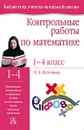 Контрольные работы по математике. 1-4 классы - Н. Б. Истомина