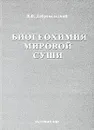 В. В. Добровольский. Избранные труды. Том 3. Биогеохимия Мировой суши - В. В. Добровольский