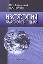Изотопия гидросферы Земли - В. И. Ферронский, В. А. Поляков