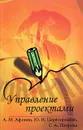 Управление проектами - А. М. Афонин, Ю. Н. Царегородцев, С. А. Петрова