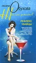 Рефлекс убийцы - Оксана Обухова