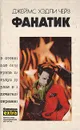 Фанатик - Чейз Джеймс Хедли, Вебер Виктор Анатольевич