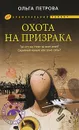 Охота на призрака - Ольга Петрова