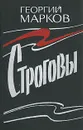Строговы - Георгий Марков