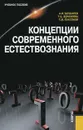 Концепции современного естествознания - А. И. Бочкарев, Т. С. Бочкарева, С. В. Саксонов