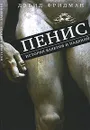 Пенис. История взлетов и падений - Фридман Дэвид М.