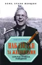 Наблюдая за женщинами - Андрей Ястребов