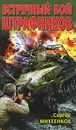 Встречный бой штрафников - Михеенков Сергей Егорович
