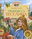 Принцесса Веселина - Родари Джанни