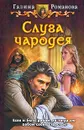 Слуга чародея - Галина Романова