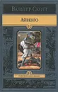 Айвенго - Скотт Вальтер