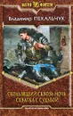 Скользящий сквозь ночь. Схватка с судьбой - Владимир Пекальчук
