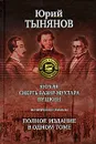 Кюхля. Смерть Вазир-Мухтара. Пушкин.  Полное издание в одном томе - Тынянов Юрий Николаевич, Голова Светлана