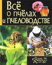 Все о пчелах и пчеловодстве - С. А. Бондарев, П. С. Ромашкин