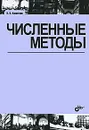 Численные методы - Н. Н. Калиткин