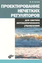 Проектирование нечетких регуляторов для систем автоматического управления - В. И. Гостев