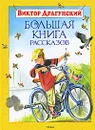 Виктор Драгунский. Большая книга рассказов - Виктор Драгунский