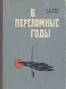 В переломные годы - И. М. Петров (Тойво Вяхя)