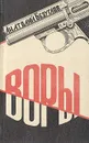 Воры - Анатолий Безуглов