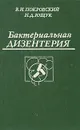 Бактериальная дизентерия - Покровский Валентин Иванович, Ющук Николай Дмитриевич