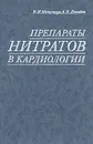 Препараты нитратов в кардиологии - В. И. Метелица, А. Б. Давыдов