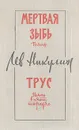 Мертвая зыбь. Трус - Лев Никулин