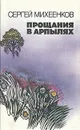 Прощания в Арпылях - Сергей Михеенков