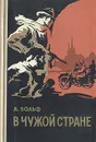 В чужой стране - Вольф Абрам Яковлевич