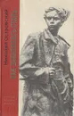 Как закалялась сталь - Островский Николай Алексеевич