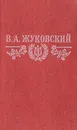 В. А. Жуковский. Стихотворения. Баллады - В. А. Жуковский