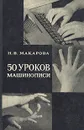 50 уроков машинописи - Макарова Наталия Владимировна