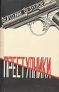 Преступники - Анатолий Безуглов
