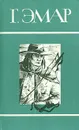 Чистое Сердце. Флибустьеры - Эмар Гюстав