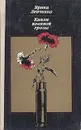 Капли военной грозы - Ирина Левченко