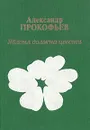 Яблоня должна цвести - Александр Прокофьев