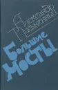 Большие мосты - Александр Письменный