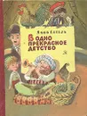 В одно прекрасное детство - Сегель Яков Александрович