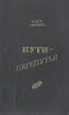 Пути-перепутья - Федор Абрамов