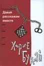 Давай расскажем вместе - Хорхе Букай