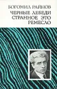 Черные лебеди. Странное это ремесло - Богомил Райнов