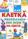 Как клетка рассказала обо всем на свете - Сергей Савушкин,В. Третяк,Виктория Чумаченко,Л. Бунтова