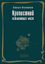 Крепостной остывающих мест - Бахыт Кенжеев