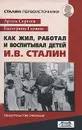 Как жил, работал и воспитывал детей И. В. Сталин. Свидетельства очевидца - Артем Сергеев, Екатерина Глушик