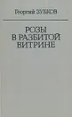 Розы в разбитой витрине - Георгий Зубков